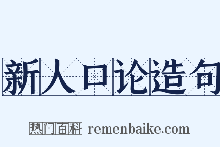 新人口论造句是什么意思的图片